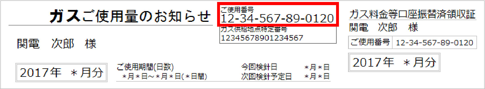 ご使用番号の調べ方