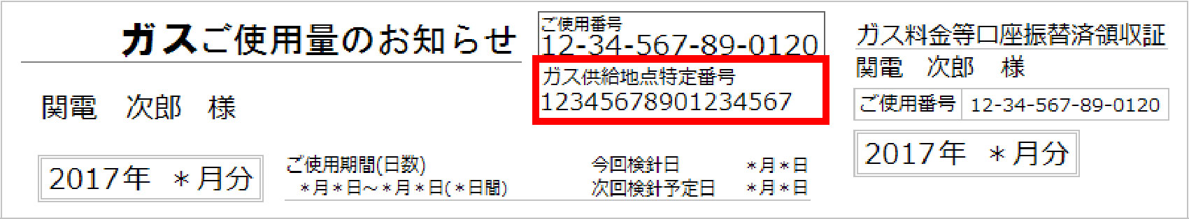 ガス供給地点特定番号の調べ方