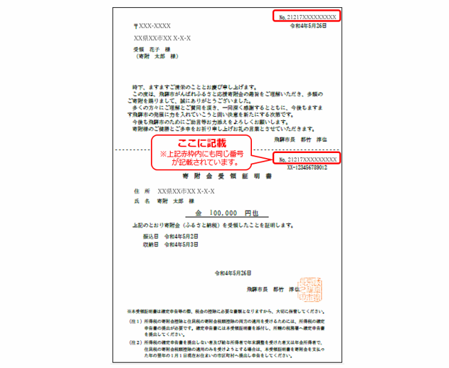 寄附番号の確認方法