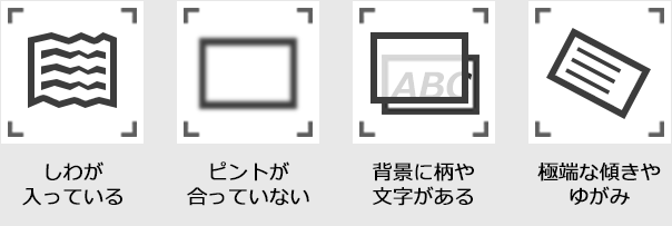 しわが入っている・ピントが合っていない・背景に柄や文字がある・極端な傾きやゆがみ