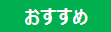 おすすめ